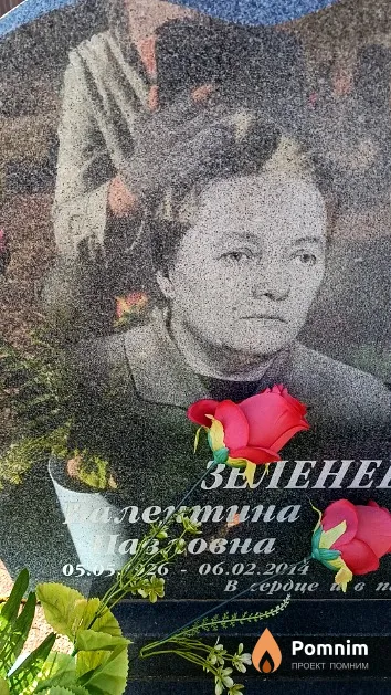 Зеленевская Валентина Павловна