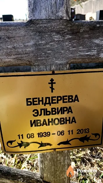 Бендерева Эльвира Ивановна