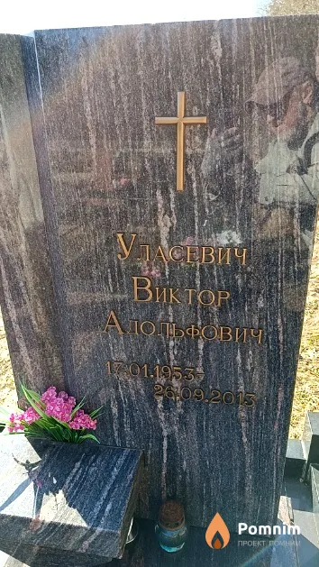Уласевич Виктор Адольфович