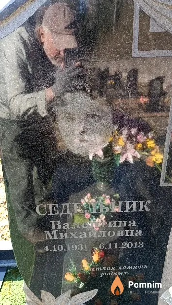 Седельник Валентина Михайловна