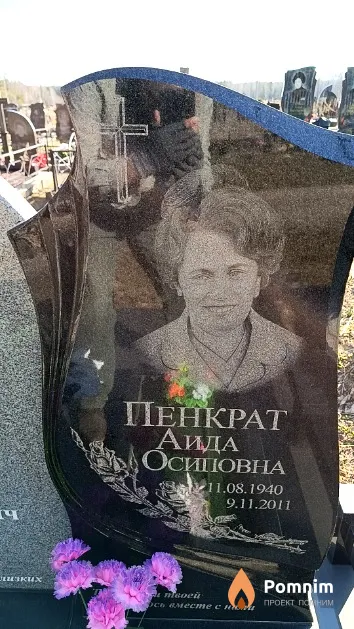 Пенкрат Аида Осиповна