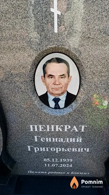Пенкрат Геннадий Григорьевич