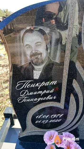 Пенкрат Дмитрий Геннадьевич