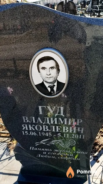 Гуд Владимир Яковлевич