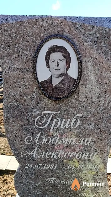 Гриб Людмила Алексеевна