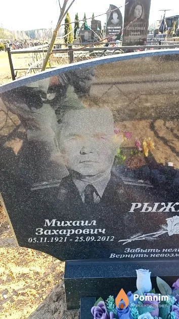 Рыжик Михаил Захарович