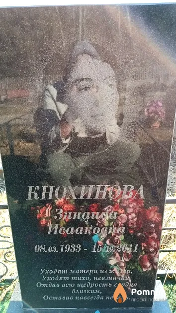Кнохинова Зинаида Исааковна