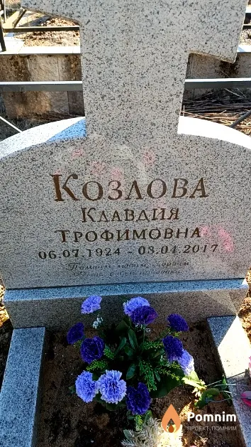 Козлова Клавдия Трофимовна