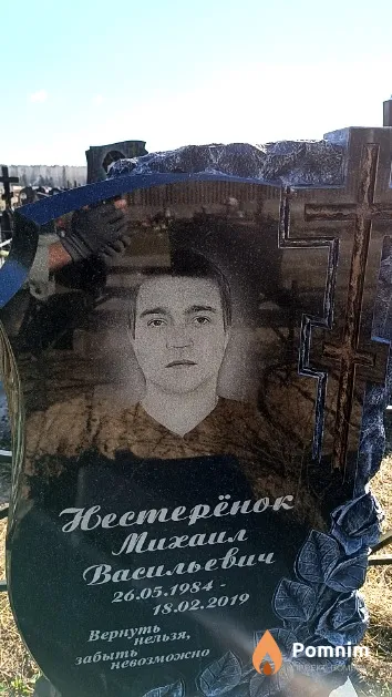 Нестерёнок Михаил Васильевич