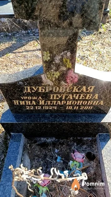 Дубровская (Пугачёва) Нина Илларионовна