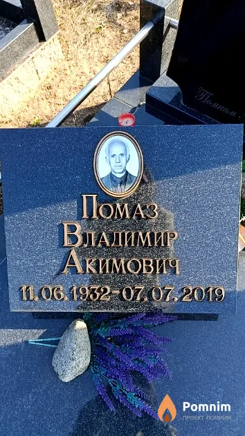 Помаз Владимир Акимович