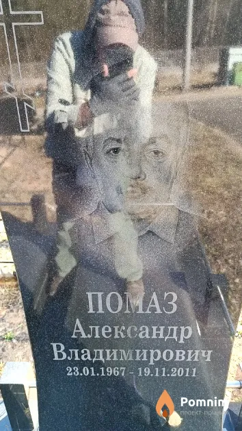 Помаз Александр Владимирович