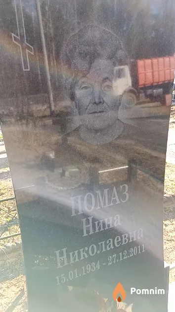 Помаз Нина Николаевна