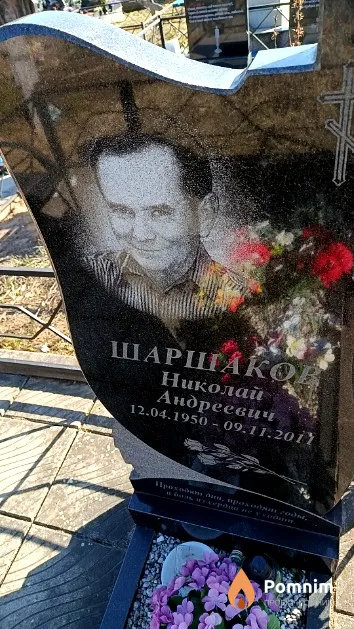 Шаршаков Николай Андреевич
