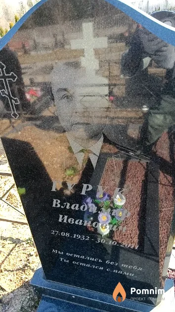Гурук Владим Иванович