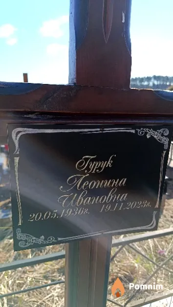 Гурук Леонина Ивановна