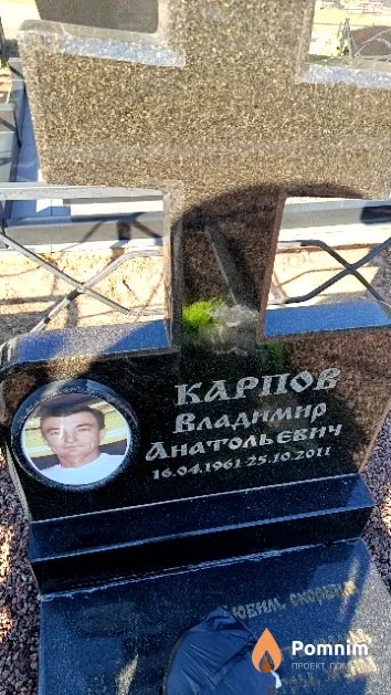 Карпов Владимир Анатольєвич