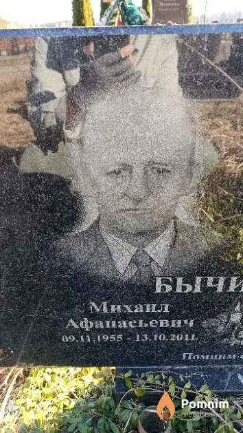 Бычинский Михаил Афанасьевич