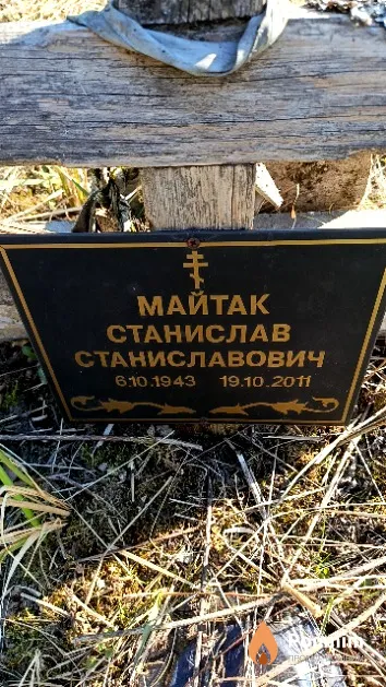 Майтак Станислав Станиславович