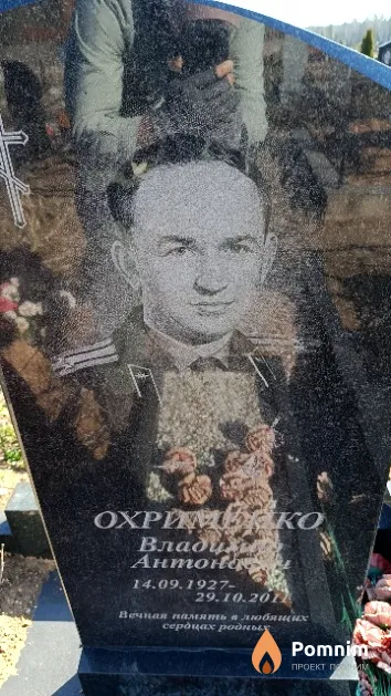Охрименко Владимир Антонович