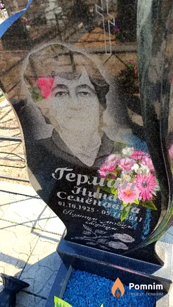 Герман Нина Семёновна