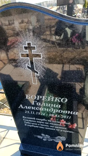 Борейко Галина Александровна