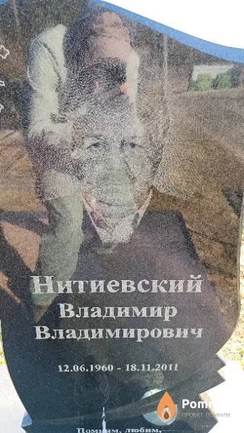 Нитиевский Владимир Владимирович
