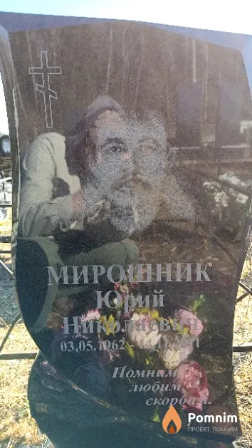 Мирошник Юрий Николаевич