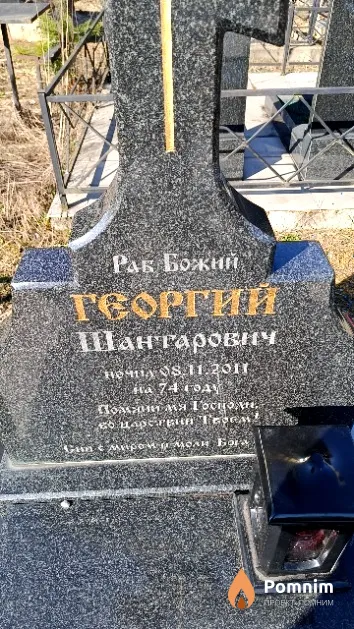 Шантарович Георгий