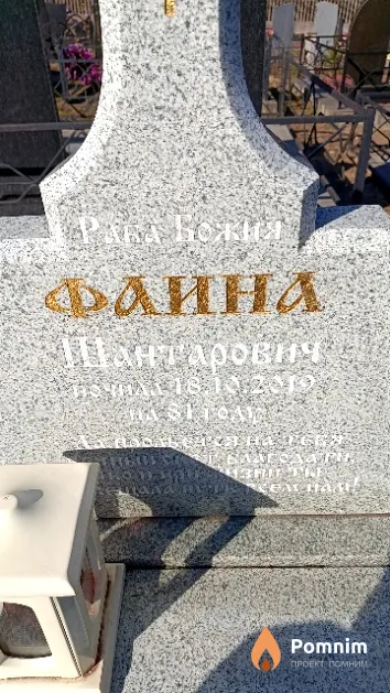 Шантарович Фаина