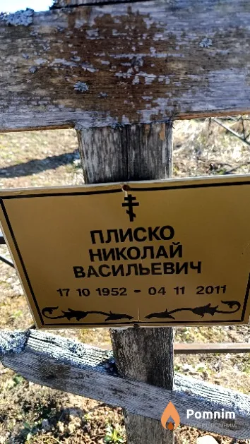 Плиско Николай Васильевич