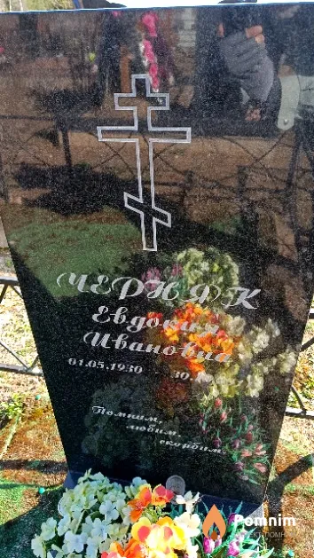 Черняк Евдокия Ивановна