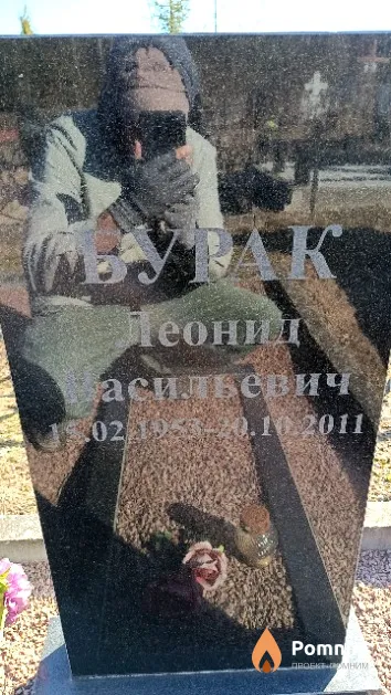 Бурак Леонид Васильевич