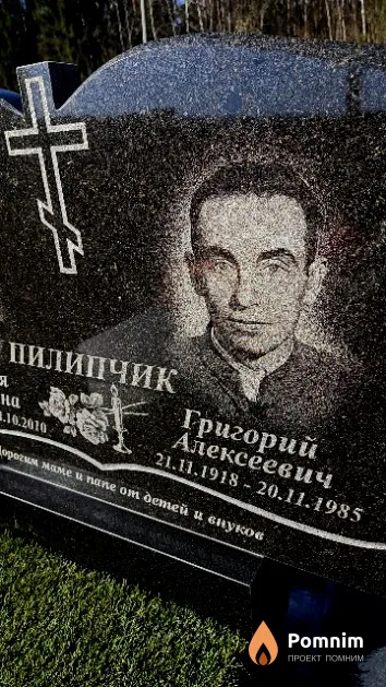 Пилипчик Григорий Алексеевич