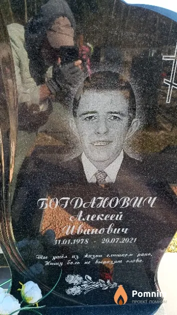 Богданович Алексей Иванович