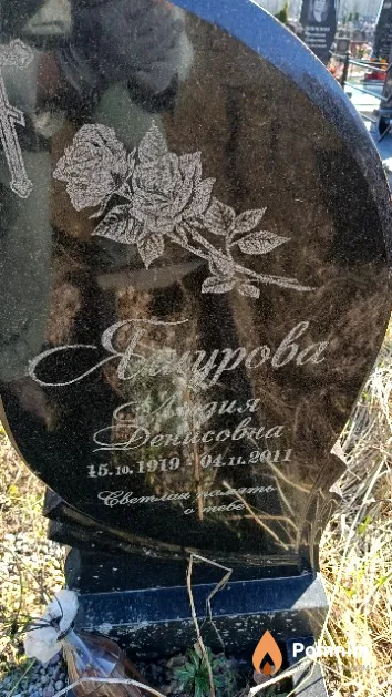 Яшурова Лидия Денисовна