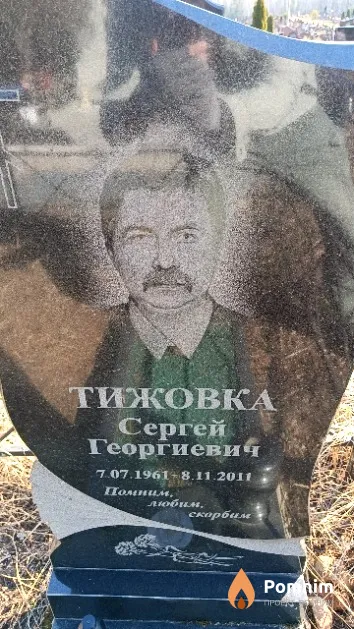 Тижовка Сергей Георгиевич