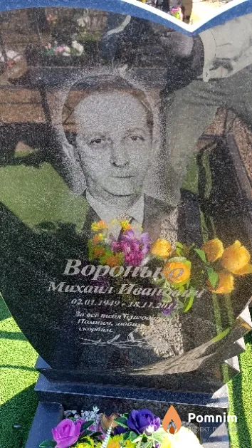 Воронько Михаил Иванович