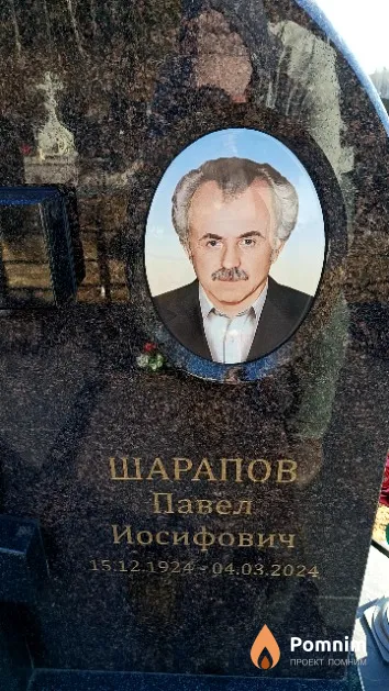 Шарапов Павел Иосифович