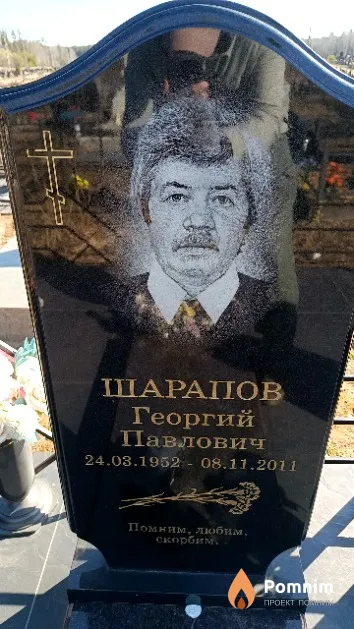 Шарапов Георгий Павлович
