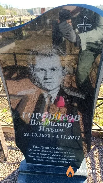 Горошков Владимир Ильич