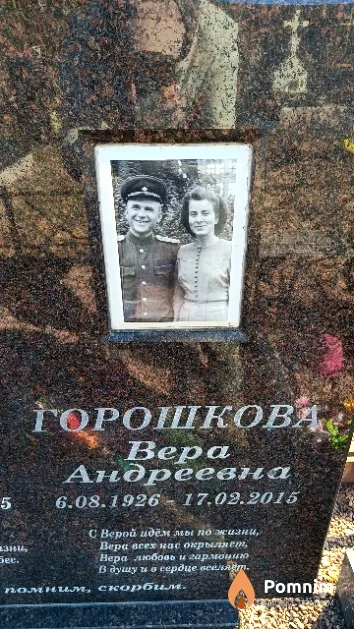 Горошкова Вер Андреевна