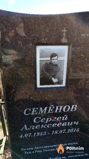 Семёнов Сергей Алексеевич