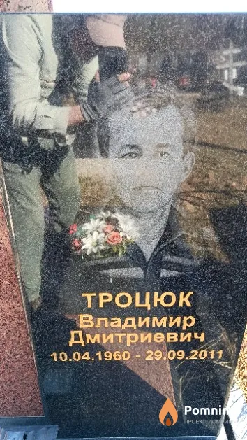 Троцюк Владимир Дмитриевич