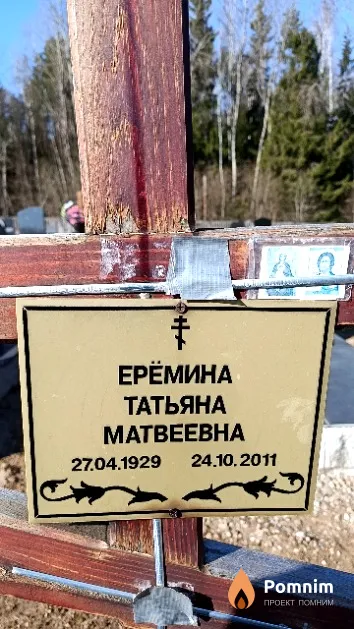 Ерёмина Татьяна Матвеевна