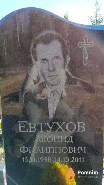 Евтухов Леонид Филиппович