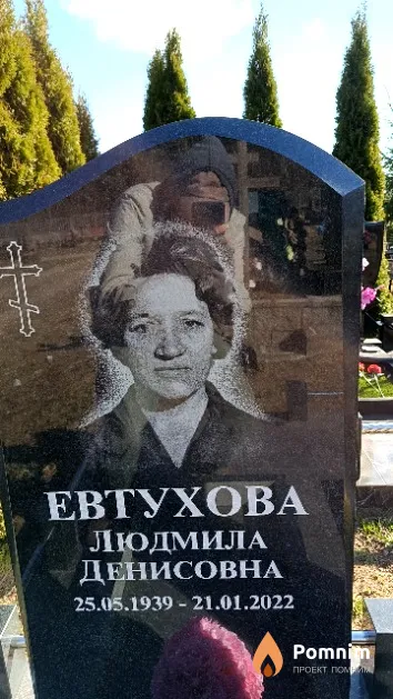 Евтухова Людмила Денисовна