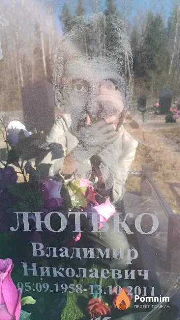 Лютько Владимир Николаевич