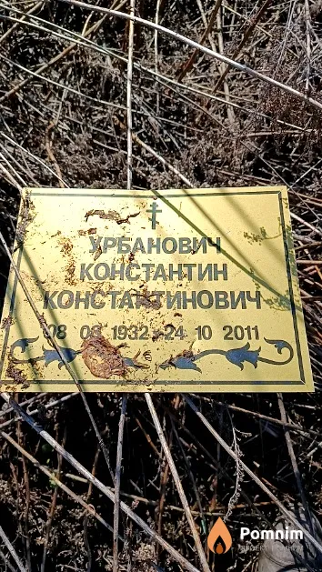 Урбанович Константин Константинович