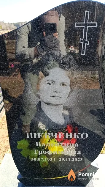 Шевченко Валентина Трофимовна